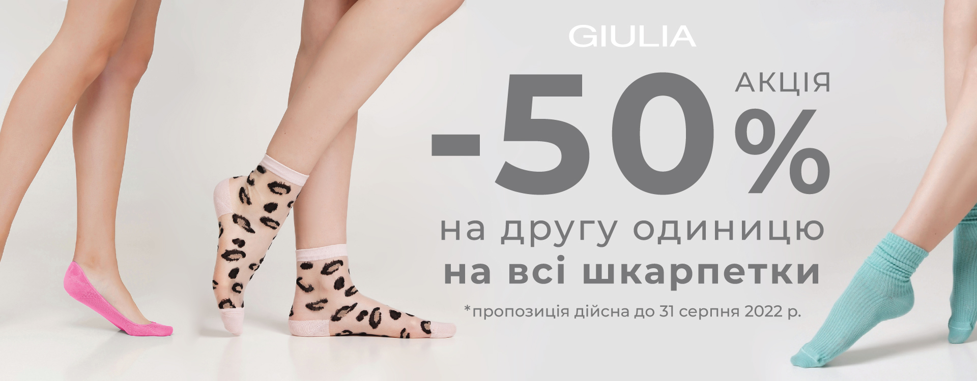 В GIULIA -50% на 2-гу од. на ВСІ шкарпетки