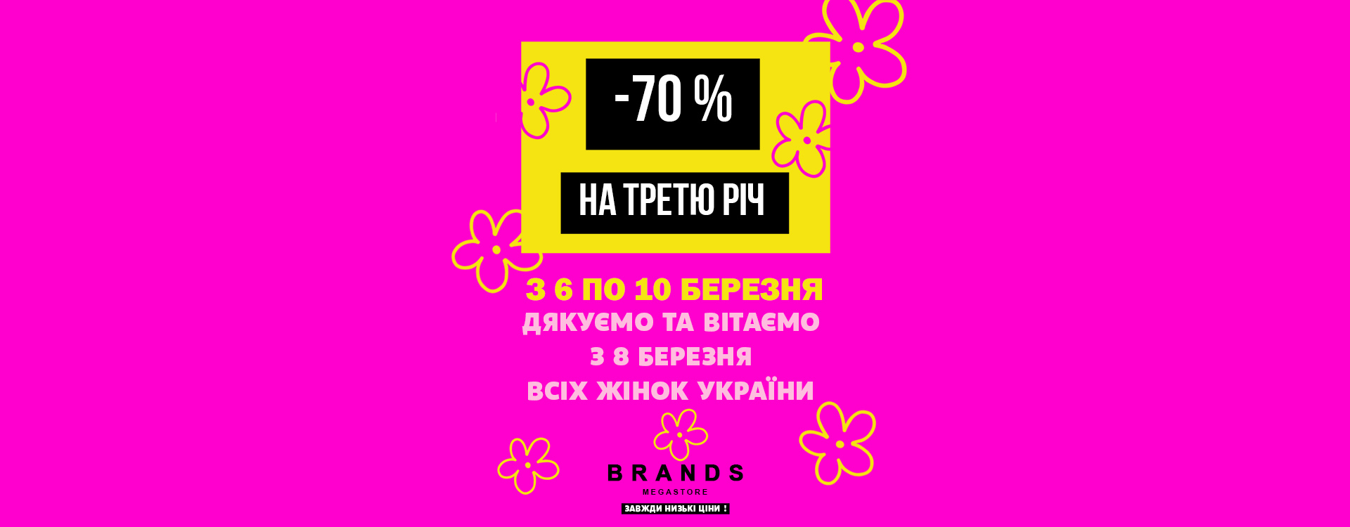 Brands Outlet дарує знижку -70%
