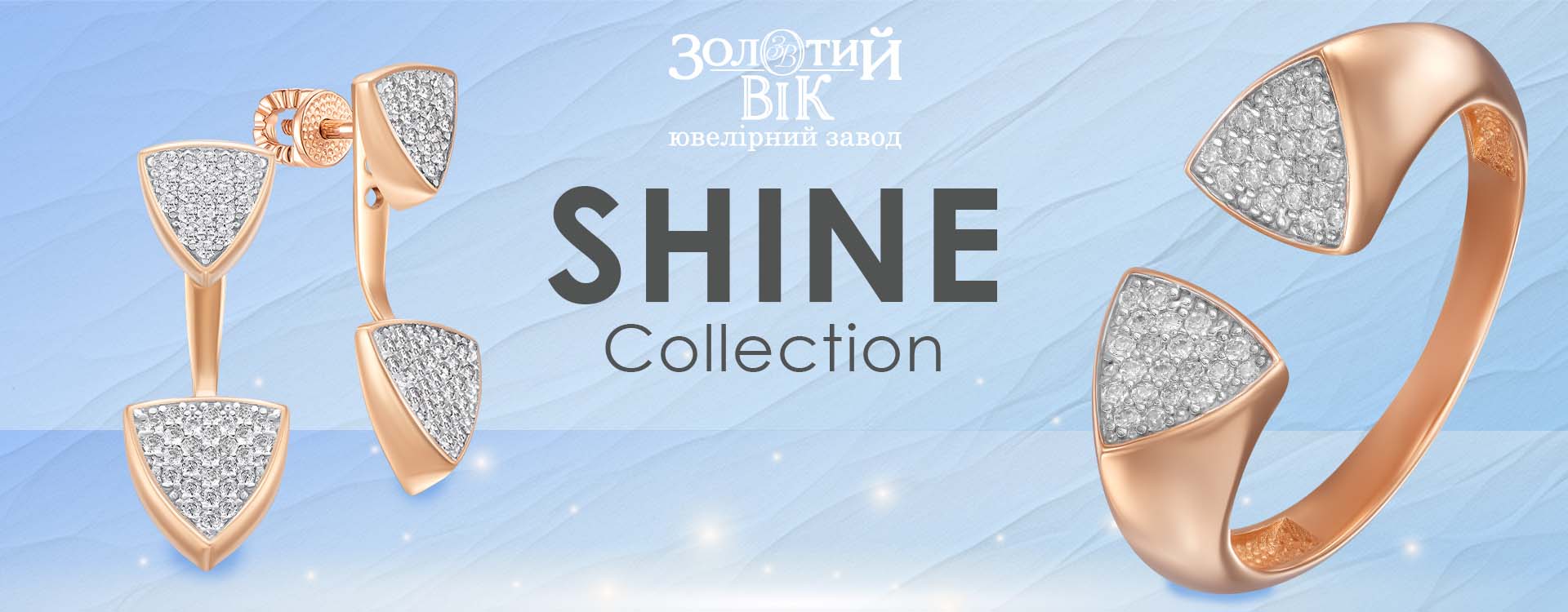 Зустрічайте нову колекцію «Shine»
